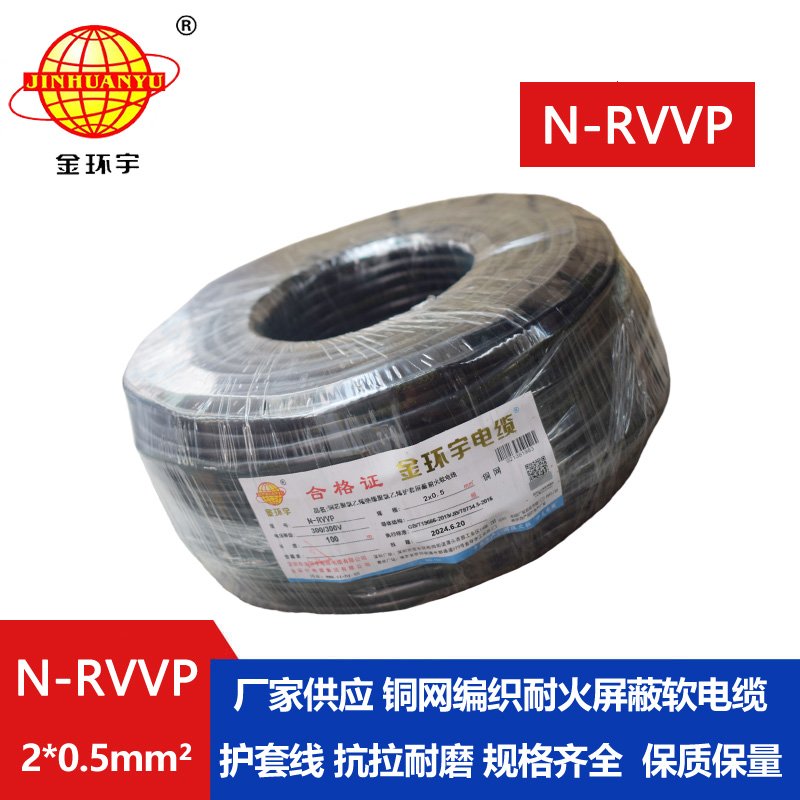 金环宇电缆 耐火电缆N-RVVP 2*0.5平方 rvvp屏蔽软电缆