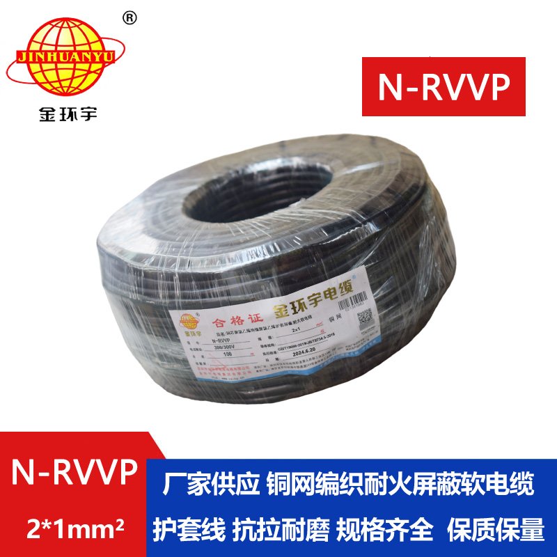 金环宇 耐火电缆N-RVVP2*1平方 信号屏蔽线