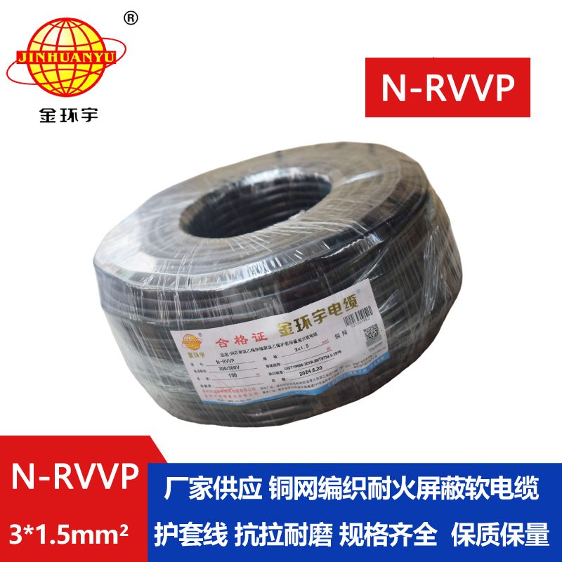 金环宇电缆 深圳屏蔽电缆厂家N-RVVP 3X1.5 耐火电缆