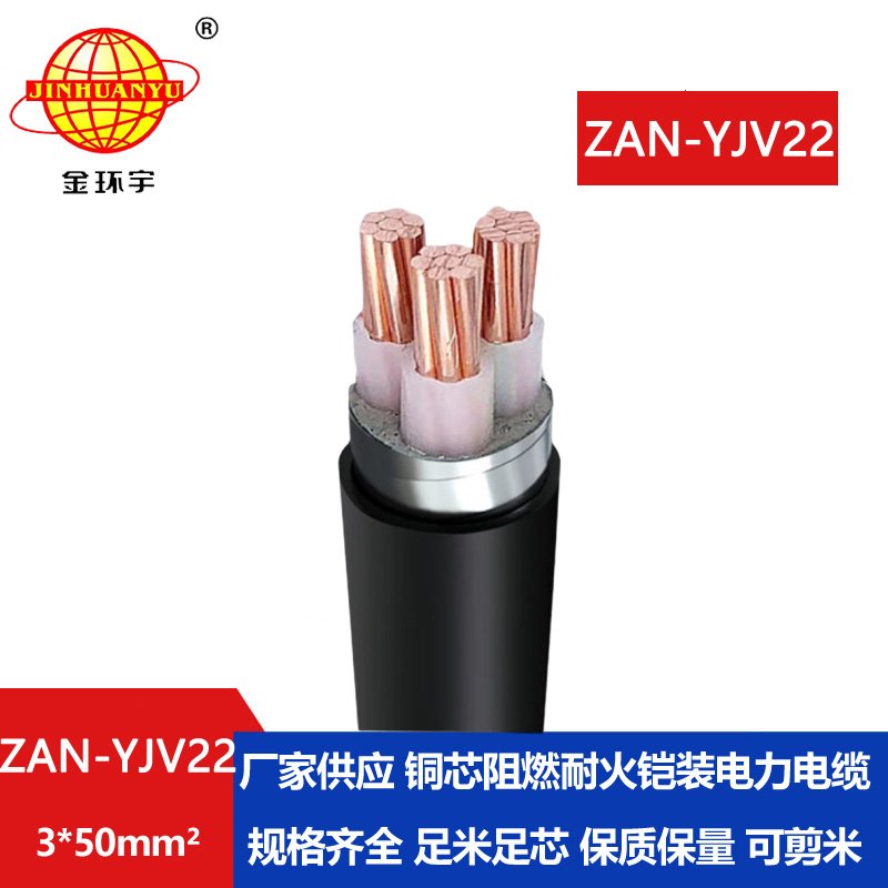 金环宇 yjv22耐火电缆厂家 ZAN-YJV22-3X50阻燃铠装电