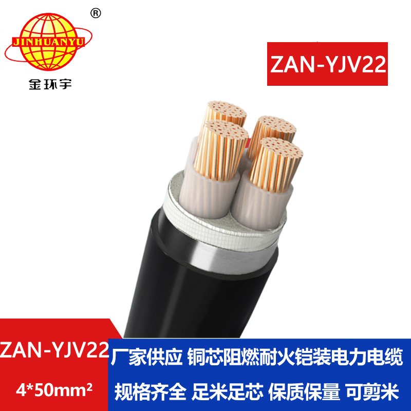 金环宇 a级阻燃耐火电力电缆ZAN-YJV22-4X50钢带铠装