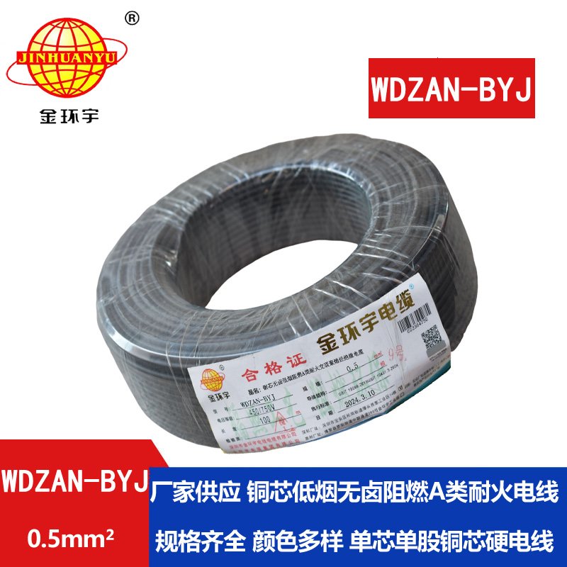 金环宇电线 WDZAN-BYJ 0.5mm²低烟无卤A级阻燃耐火电