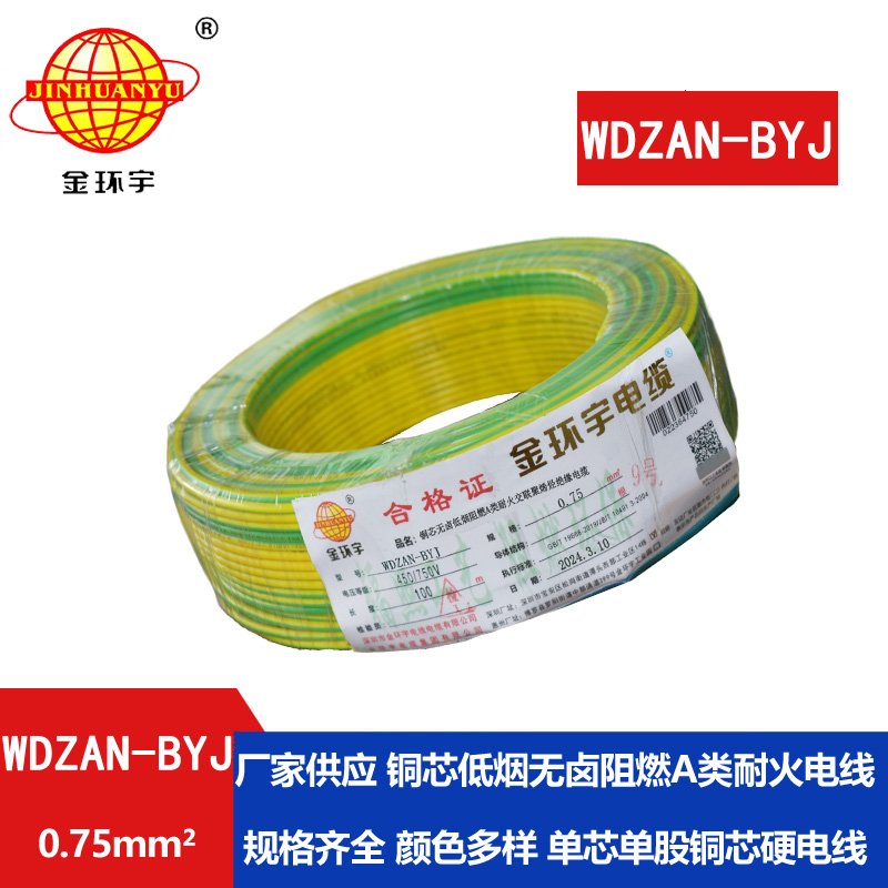 金环宇电线 WDZAN-BYJ  0.75平方低烟无卤a类阻燃耐火