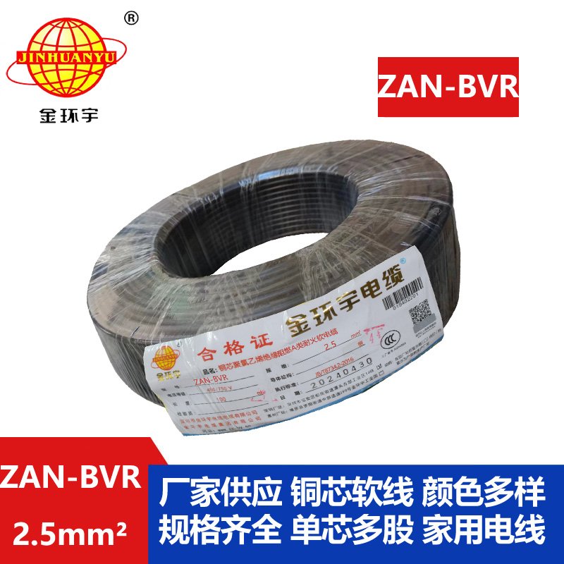 金环宇电线 深圳bvr软线 阻燃耐火铜芯线ZAN-BVR2