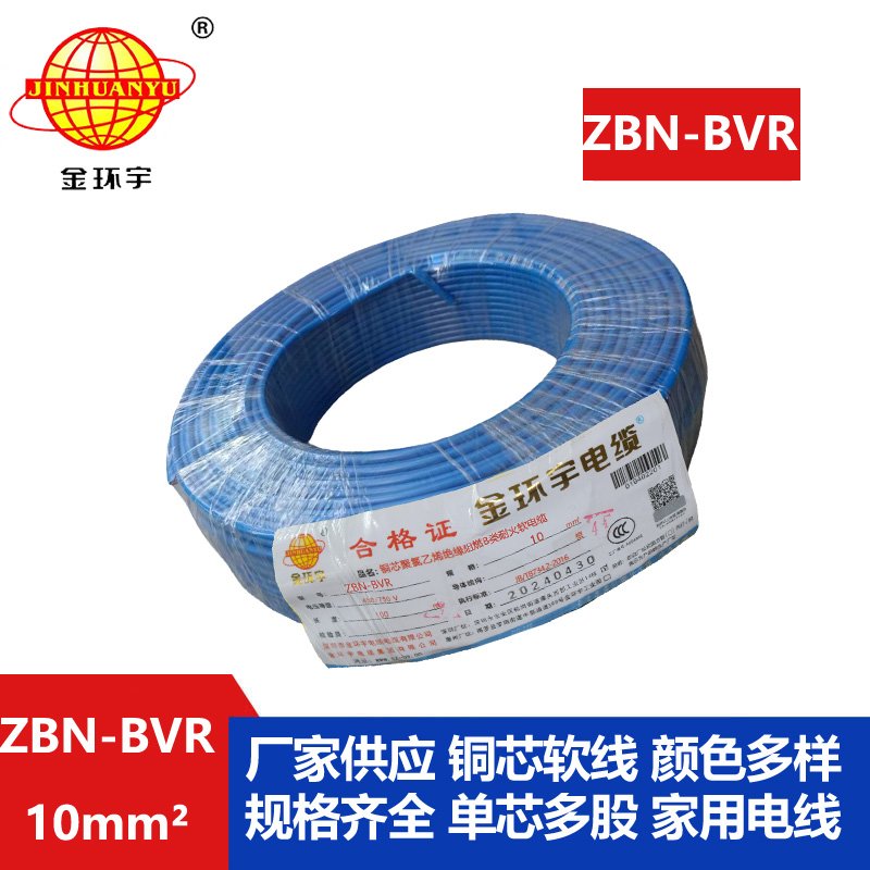 金环宇电线 ZBN-BVR 10平方bvr电线 深圳耐火阻燃电