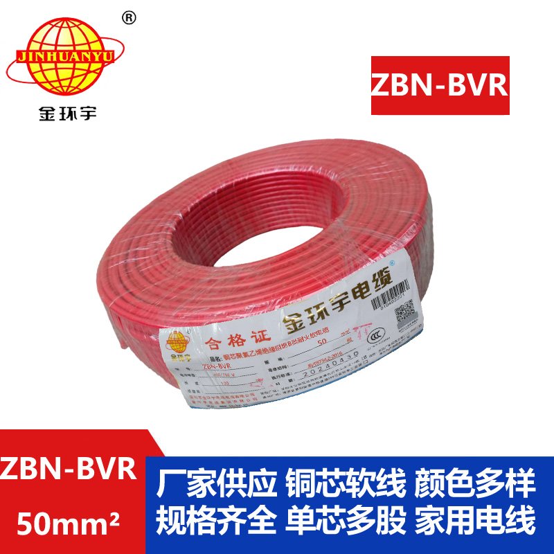 金环宇电线 ZBN-BVR 50平方阻燃耐火电线 单芯多股