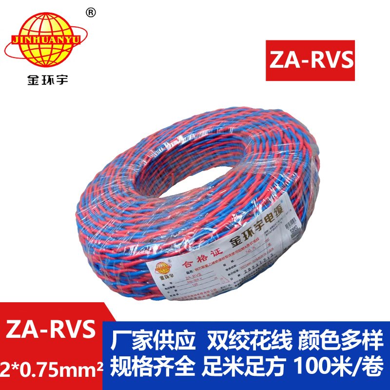 金环宇电缆 ZA-RVS 2X0.75平方 阻燃a级rvs电缆报价