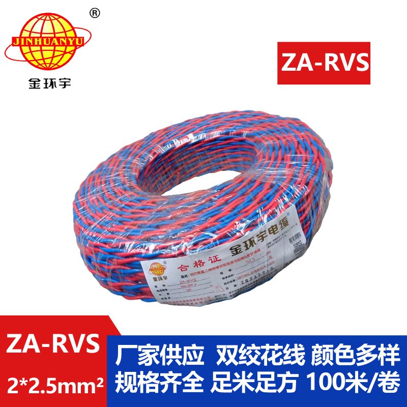 金环宇电缆 ZA-RVS 2X2.5平方 阻燃a级软电缆rvs电线