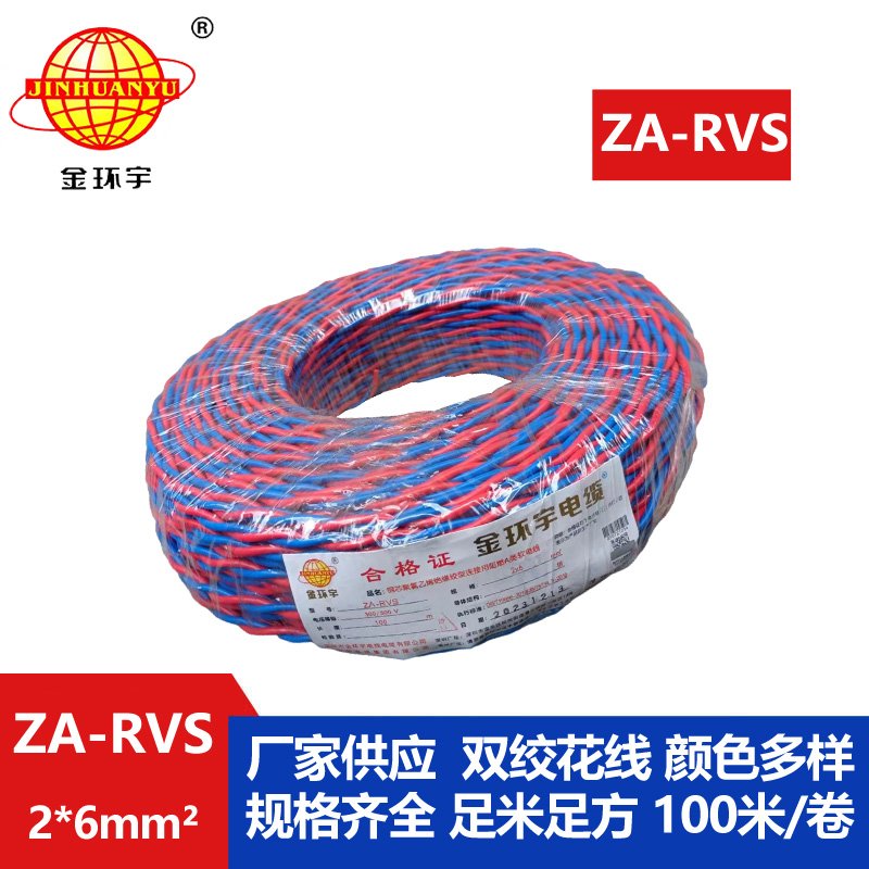 金环宇电缆 rvs双绞线电缆ZA-RVS 2X6 阻燃rvs电缆 足