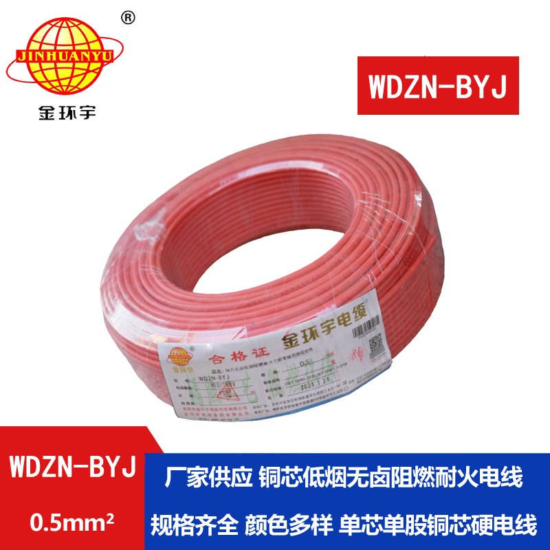 金环宇电线 WDZN-BYJ 0.5mm²低烟无卤阻燃耐火电线