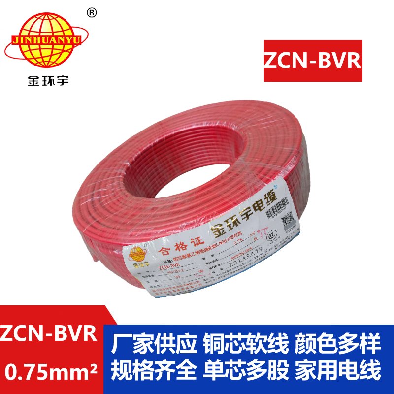 金环宇电线电缆 ZCN-BVR 0.75平方 家装电线 c类阻燃