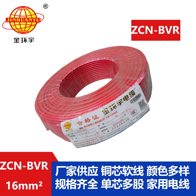 金环宇电线电缆 耐火电线 阻燃电线ZCN-BVR 16平方
