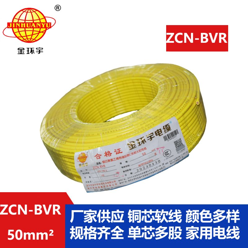 金环宇电线电缆 ZCN-BVR 50平方 c类阻燃耐火bvr软心