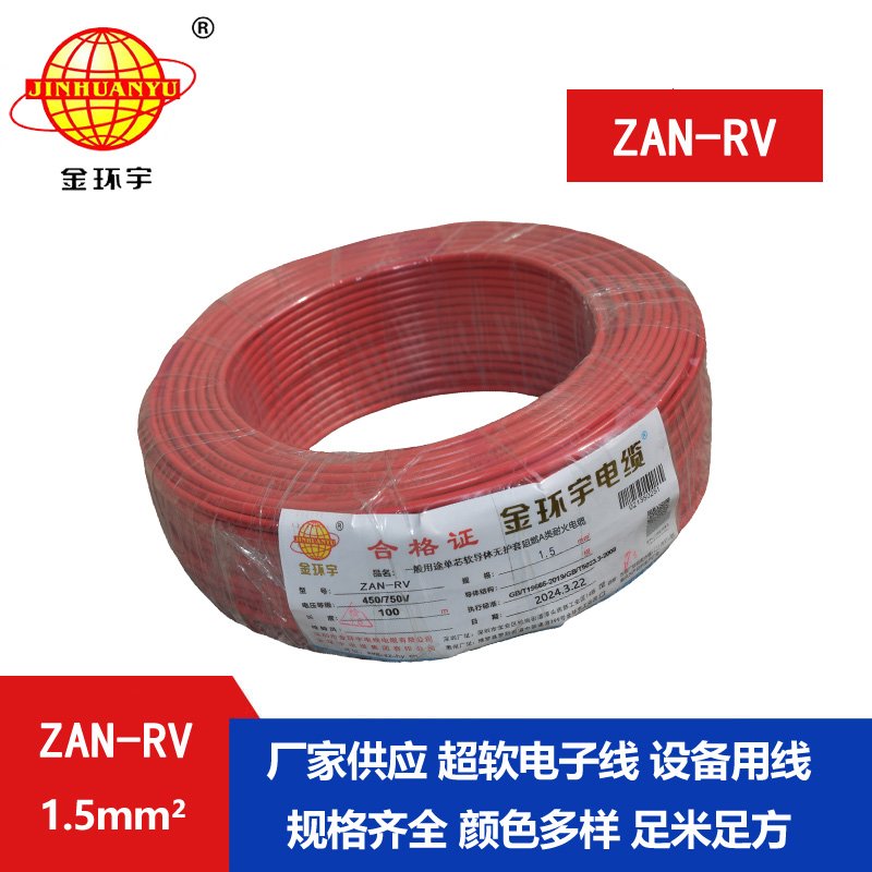 金环宇电线电缆 耐火rv电线ZAN-RV 1.5平方 阻燃a类
