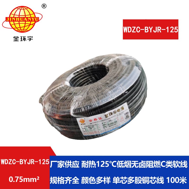 金环宇电线电缆 WDZC-BYJR-125耐热c类低烟无卤阻燃