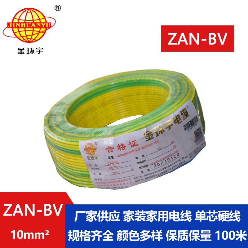 金环宇电线电缆 深圳电线厂家 ZAN-BV 10平方 铜芯