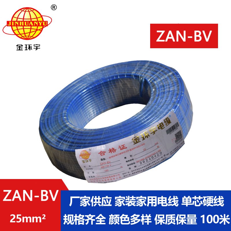 金环宇电线电缆 ZAN-BV 25平方 单芯bv电线 深圳阻燃