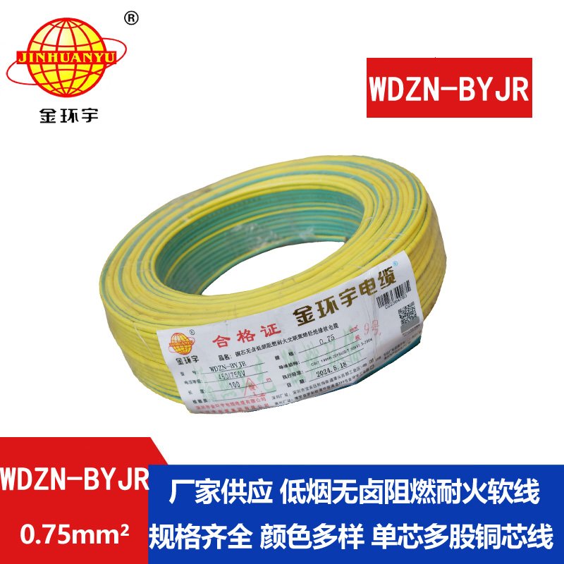 金环宇电线电缆WDZN-BYJR 0.75平方低烟无卤阻燃耐火