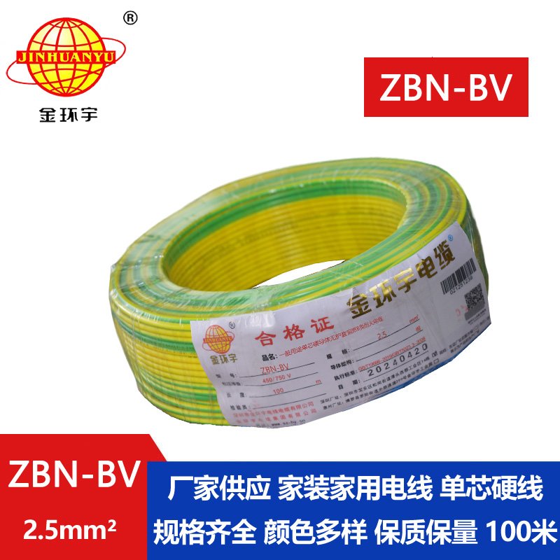 金环宇电线电缆 b类阻燃耐火电线 bv电线 ZBN-BV 