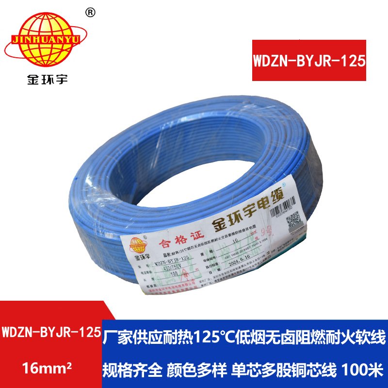 金环宇电线电缆 深圳16平方电线价格WDZN-BYJR-125低