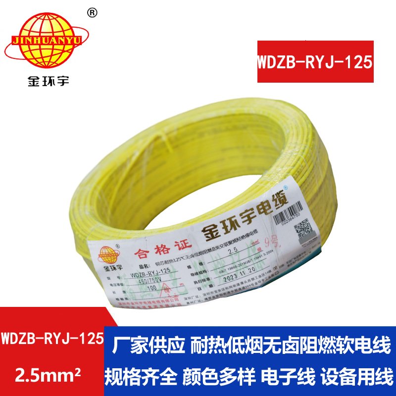 金环宇电线电缆 2.5平方铜芯电缆WDZB-RYJ-125低烟无