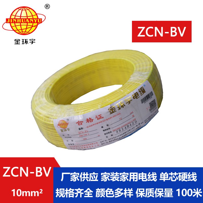 金环宇电线电缆 bv铜芯电线价格 ZCN-BV 10平方阻燃