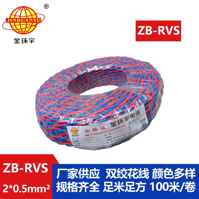 金环宇电线电缆 二芯rvs电缆 阻燃电缆ZB-RVS 2X0.5平方