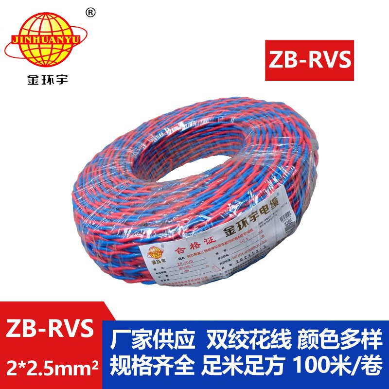 金环宇电线电缆 深圳rvs电线电缆 b类阻燃花线ZB-RVS 2X2.5