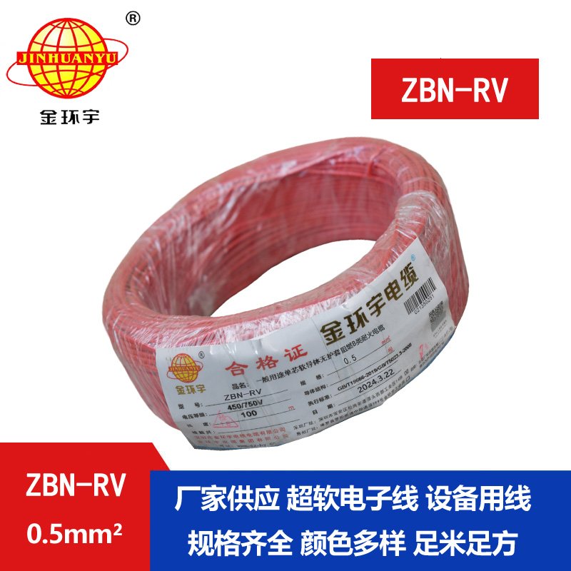 金环宇电线电缆 rv铜芯软电线ZBN-RV 0.5平方 阻燃耐火电线