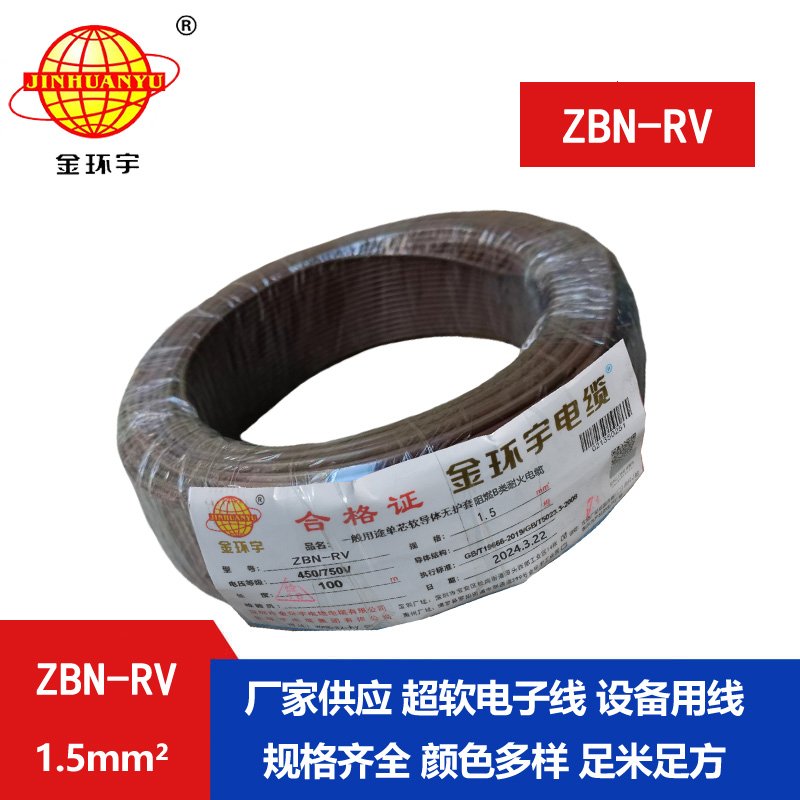 金环宇电线电缆 ZBN-RV 1.5平方 耐火电线 b级阻燃