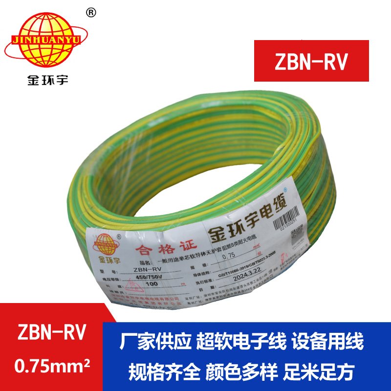 金环宇电线电缆 b级阻燃耐火电线ZBN-RV 0.75平方 深圳rv电线