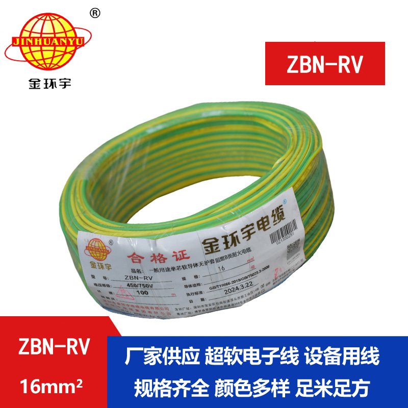 金环宇电线电缆 rv超软电线ZBN-RV 16平方 耐火b类阻
