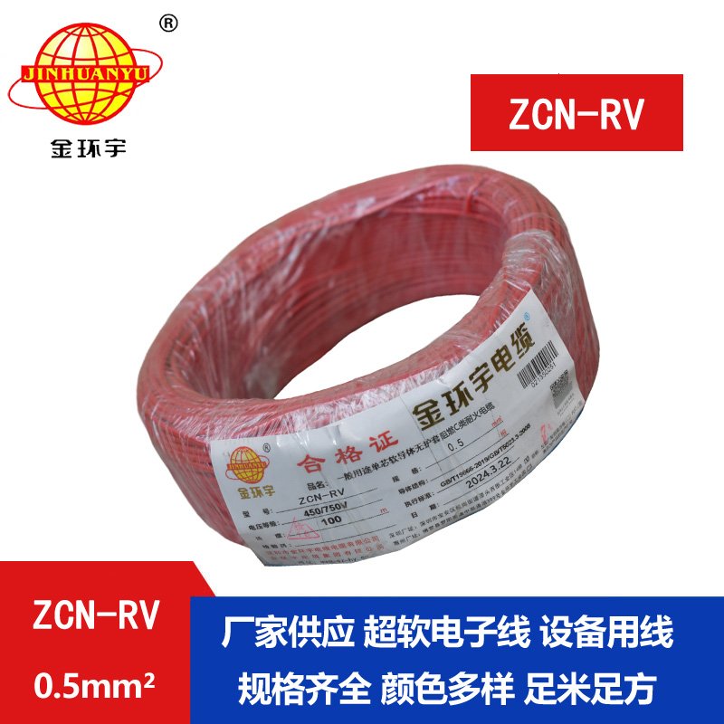 金环宇电线电缆 ZCN-RV 0.5平方 c级阻燃耐火软电线
