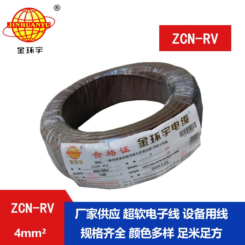 金环宇电线电缆 ZCN-RV 4 深圳c级阻燃耐火4平方铜芯电线价格