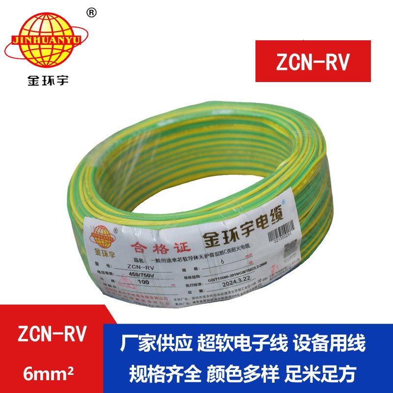 金环宇电线电缆 rv单芯电线ZCN-RV 6平方 c类阻燃耐火电线报价