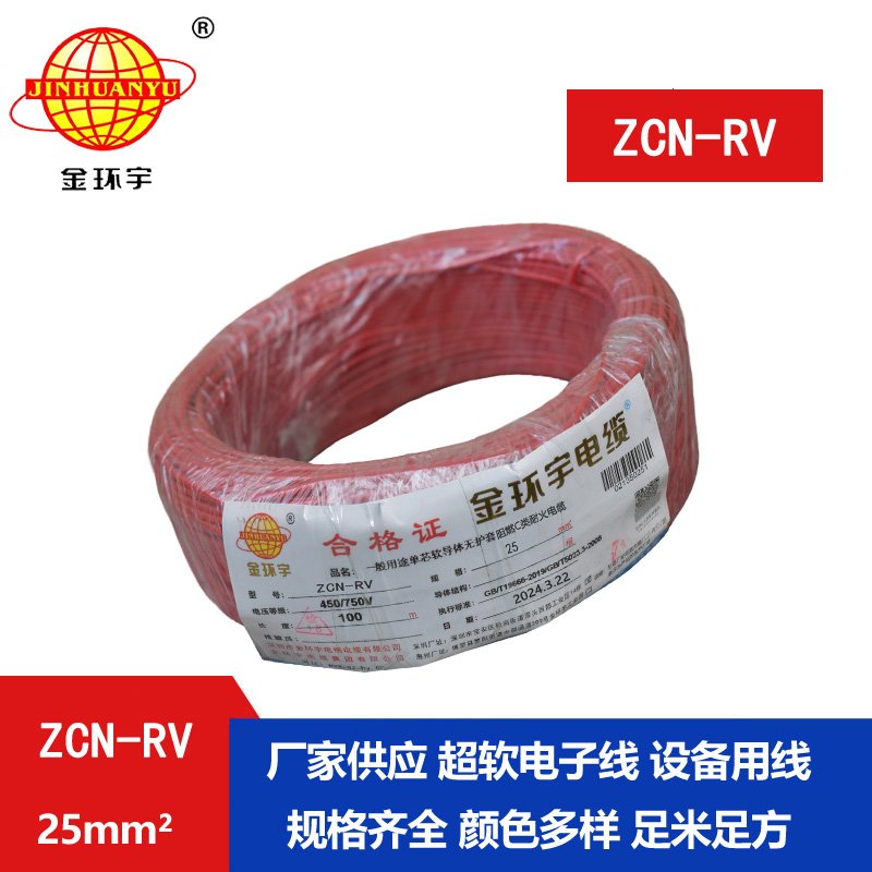 金环宇电线电缆 25平方rv电线价格ZCN-RV 25平方 阻燃耐火电线