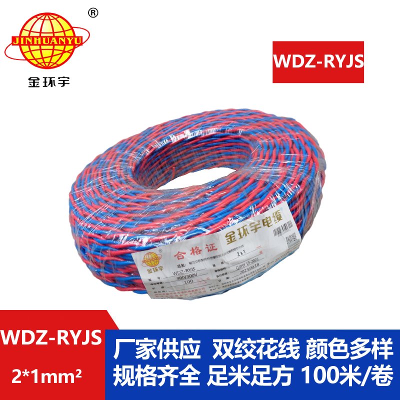 金环宇电线电缆 低烟无卤阻燃电线WDZ-RYJS 2X1平方  花线 双绞线