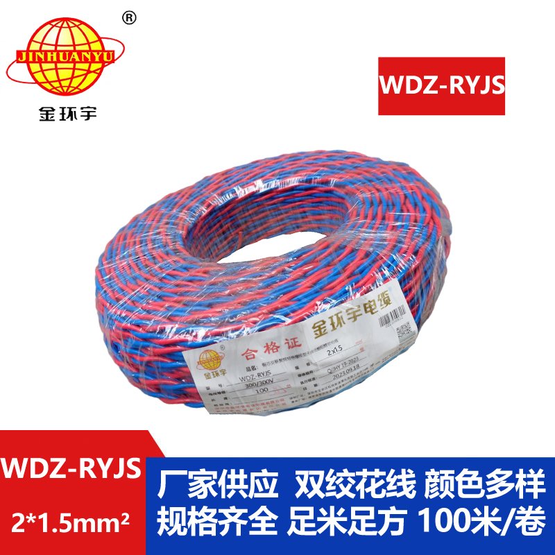 金环宇电线电缆 低烟无卤阻燃电缆报价 WDZ-RYJS 2X1.5铜芯双绞软线