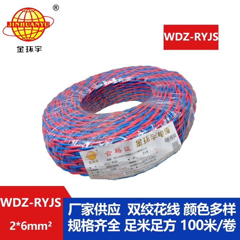 金环宇电线电缆 红蓝双色花线 WDZ-RYJS 2x6平方 低烟无卤阻燃软线