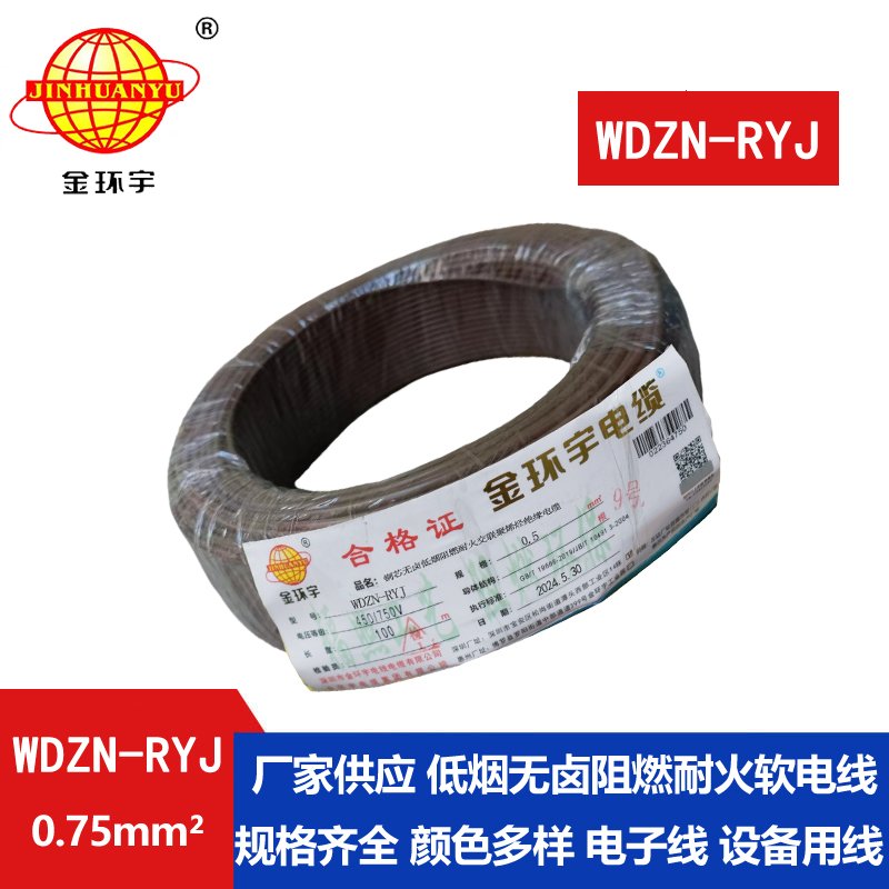 金环宇电线电缆 rv电线 WDZN-RYJ 0.75平方 耐火低烟无卤软电线 