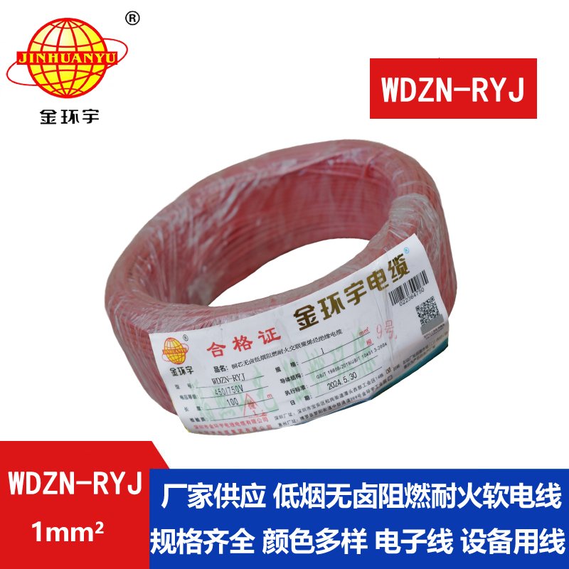 金环宇电线电缆 WDZN-RYJ 1平方 低烟无卤耐火电线 家装铜芯电线