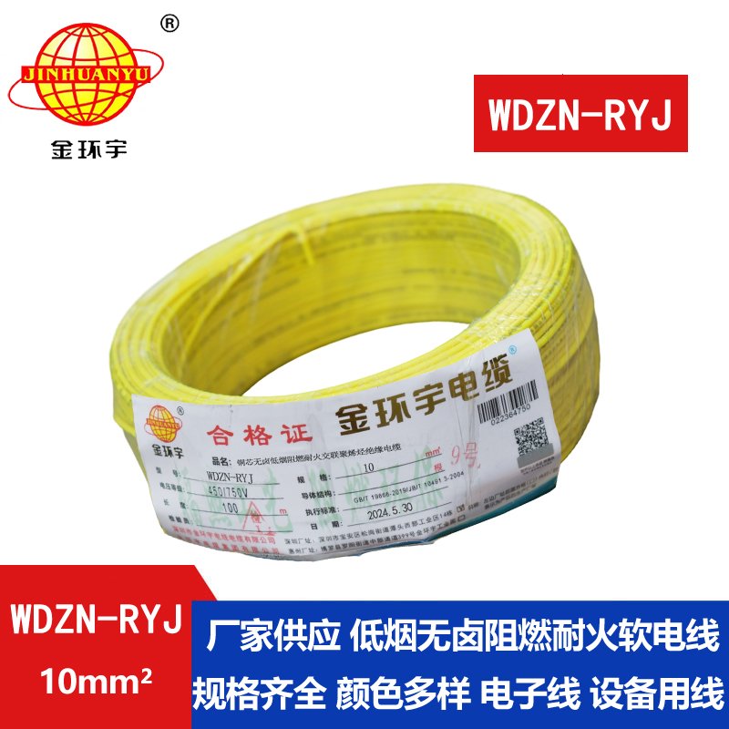 金环宇电线电缆 耐火电线 低烟无卤电线 WDZN-RY