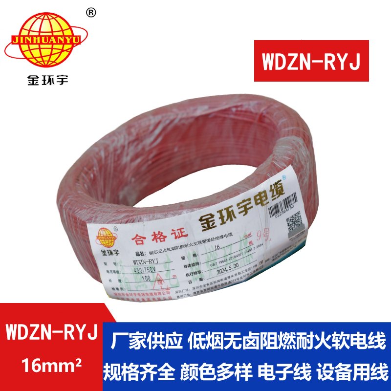 金环宇电线电缆 WDZN-RYJ 16 低烟无卤耐火电线 深圳