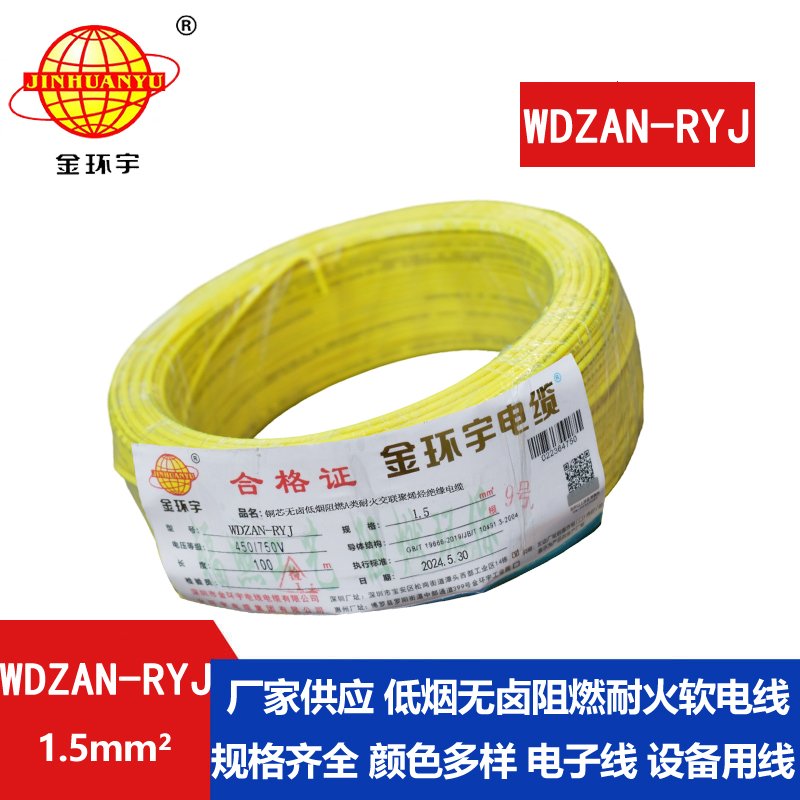 金环宇电线电缆 深圳低烟无卤电线WDZAN-RYJ 1.5 阻