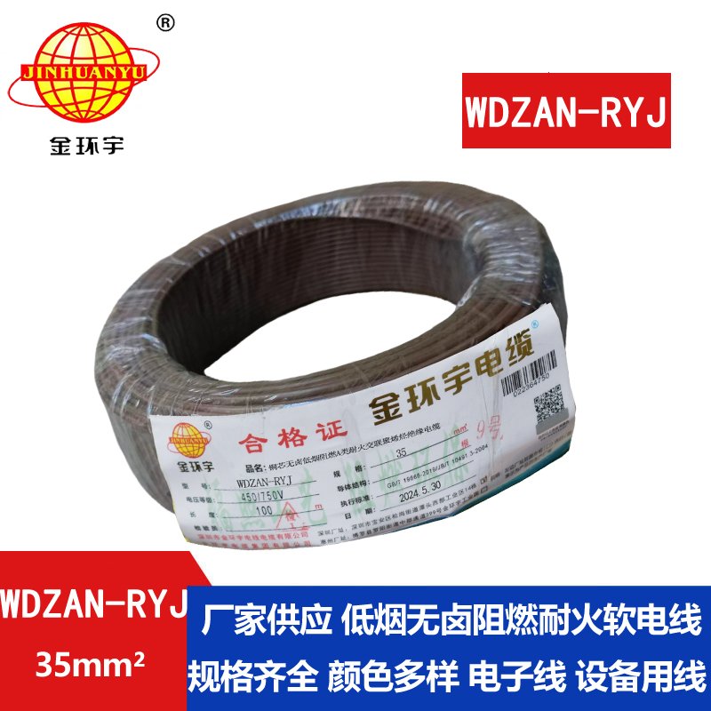 金环宇电线电缆 WDZAN-RYJ 35平方 a级阻燃耐火低烟无卤电线 rv电线