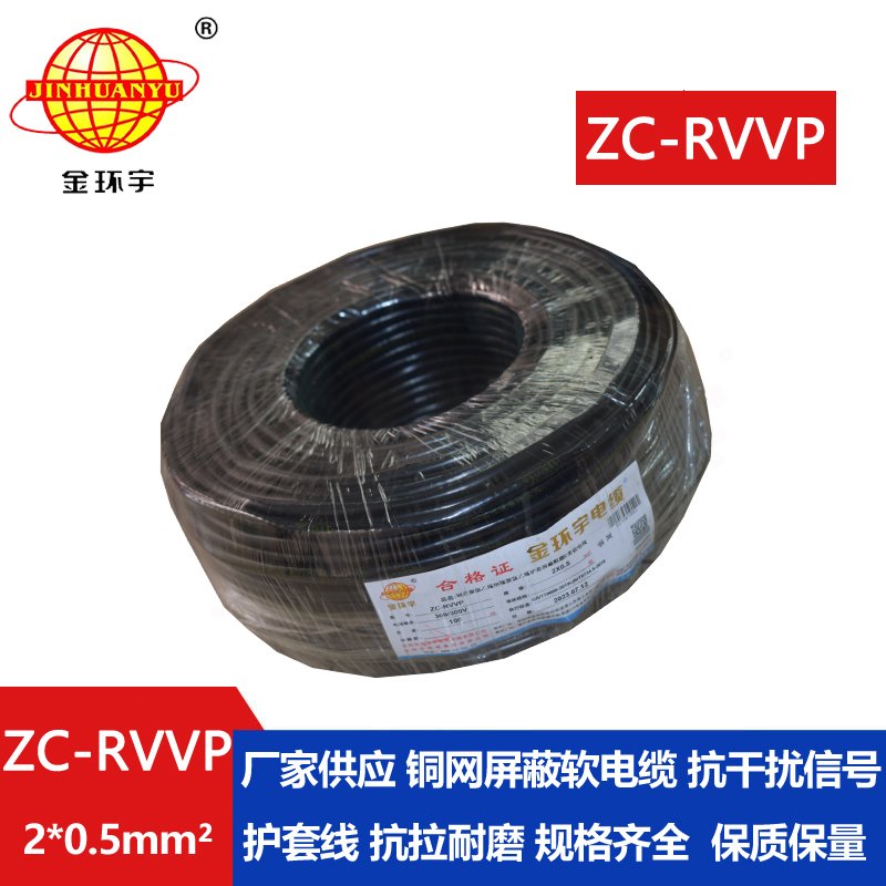 金环宇电线电缆 ZC-RVVP 2X0.5铜屏蔽信号线 二芯阻燃电缆线