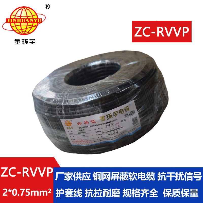 金环宇电线电缆 铜编织屏蔽信号线ZC-RVVP2X0.75平方 阻燃电缆
