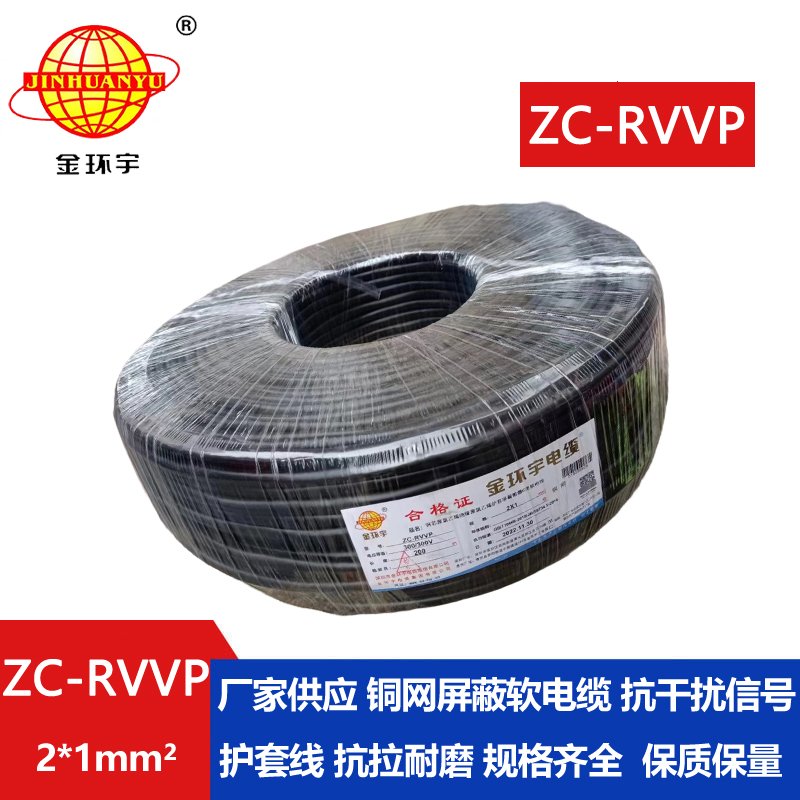 金环宇电线电缆 阻燃rvvp电缆铜芯ZC-RVVP2X1铜编织层屏蔽信号线 