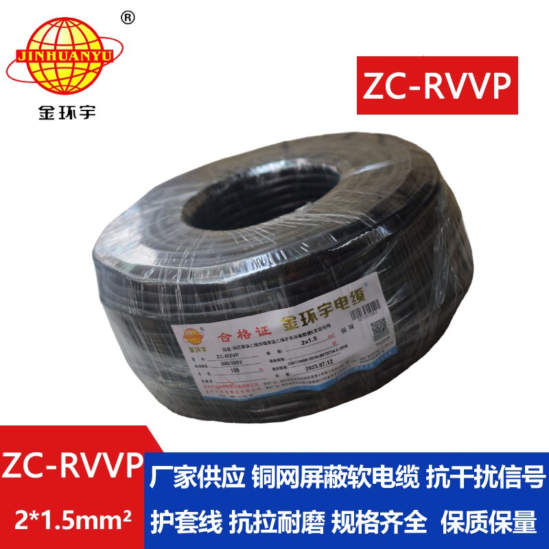 金环宇电线电缆 ZC-RVVP2X1.5阻燃铜编织屏蔽电缆线 防干扰