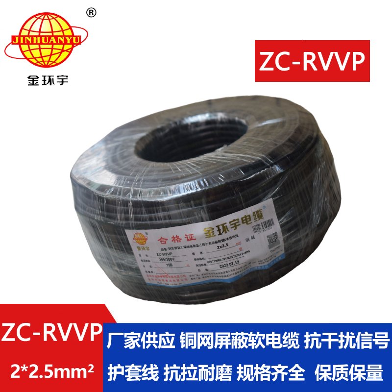 金环宇电线电缆 ZC-RVVP2X2.5平方 阻燃铜屏蔽控制音频信号线